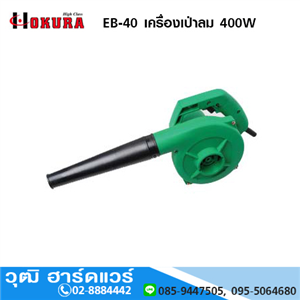 [EB-40-HIGH] HIGH CLASS EB-40 เครื่องเป่าลม 400W