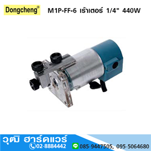 [M1P-FF-6-DONG] DONGCHENG M1P-FF-6 เร้าเตอร์ 1/4 440W