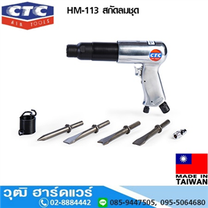 [HM-113] CTC HM-113 สกัดลมชุด ก้าน 10.2mm