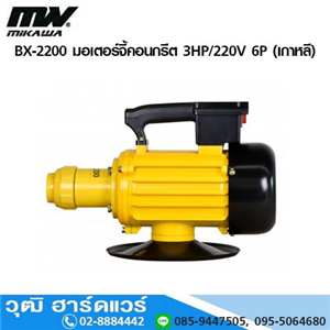 [BX-2200] MIKAWA BX-2200 มอเตอร์จี้คอนกรีต 3HP/220V 6P (เกาหลี)