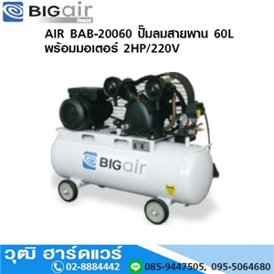 [BAB-20060] BIGAIR BAB-20060 ปั๊มลมสายพาน 60L พร้อมมอเตอร์ 2HP/220V