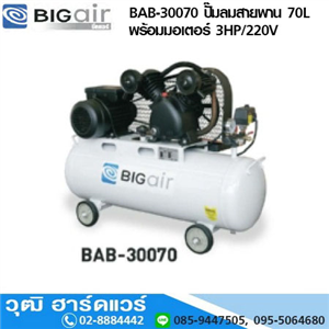 [BAB-30070] BIGAIR BAB-30070 ปั๊มลมสายพาน 70L พร้อมมอเตอร์ 3HP/220V