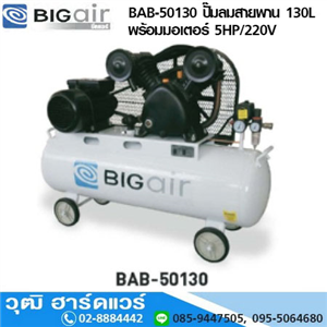 [BAB-50130] BIGAIR BAB-50130 ปั๊มลมสายพาน 130L พร้อมมอเตอร์ 5HP/220V