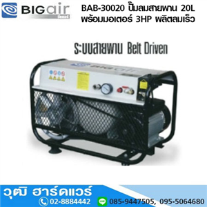 [BAB-30020] BIGAIR BAB-30020 ปั๊มลมสายพาน 20L พร้อมมอเตอร์ 3HP/220V ผลิตลมเร็ว