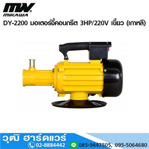 [DY-2200] MIKAWA DY-2200 มอเตอร์จี้คอนกรีต 3HP/220V เขี้ยว (เกาหลี)