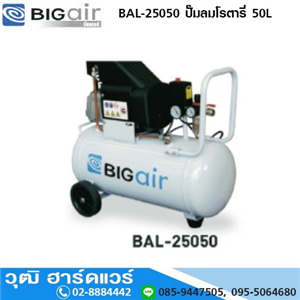 [BAL-25050] BIGAIR BAL-25050 ปั๊มลมโรตารี่ 50L