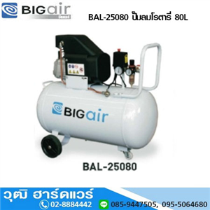 [BAL-25080] BIGAIR BAL-25080 ปั๊มลมโรตารี่ 80L