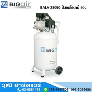 [BALV-25090] BIGAIR BALV-25090 ปั๊มลมโรตารี่ 90L ถังยืน