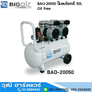 [BAO-20050] BIGAIR BAO-20050 ปั๊มลมโรตารี่ 50L Oil Free