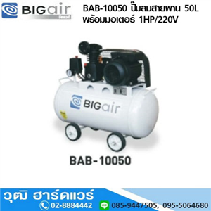 [BAB-10050] BIGAIR BAB-10050 ปั๊มลมสายพาน 50L พร้อมมอเตอร์ 1HP/220V