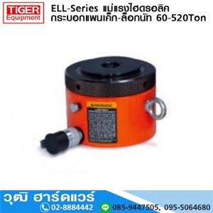 [ELL-Series] ELL-Series แม่แรงไฮดรอลิค กระบอกแพนเค็ก-ล็อกนัท 60-520Ton