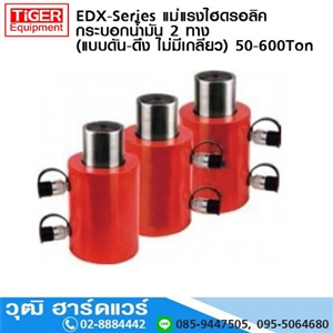 [EDX-Series] EDX-Series แม่แรงไฮดรอลิค กระบอกน้ำมัน 2 ทาง (แบบดัน-ดึง ไม่มีเกลียว) 50-600Ton