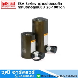 [ESA-Series] ESA-Series แม่แรงไฮดรอลิค กระบอกอลูมิเนียม 20-100Ton