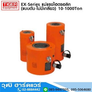 [EX-Series, ESX-Series] EX-Series แม่แรงไฮดรอลิค (แบบดัน-ไม่มีเกลียว) 10-1000Ton