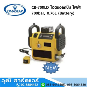 [CB-700LD-OMASTAR] OMASTAR CB-700LD ไฮดรอลิคปั๊ม ไฟฟ้า 700bar, 0.76L (Battery)