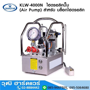 [KLW-4000N-OMASTAR] OMASTAR KLW-4000N  ไฮดรอลิคปั๊ม (Air Pump) สำหรับ บล็อกไฮดรอลิค 