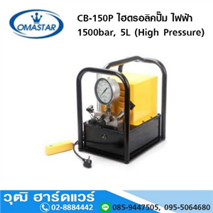 [CB-150P-OMASTAR] OMASTAR CB-150P ไฮดรอลิคปั๊ม ไฟฟ้า 1500bar, 5L (High Pressure)