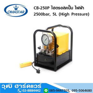 [CB-250P-OMASTAR] OMASTAR CB-250P ไฮดรอลิคปั๊ม ไฟฟ้า 2500bar, 5L (High Pressure)