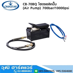 [CB-70BQ] OMASTAR CB-70BQ ไฮดรอลิคปั๊ม (Air Pump) 700bar/10,000psi