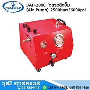 [BAP-2000] OMASTAR BAP-2000 ไฮดรอลิคปั๊ม (Air Pump) 2500bar/36000psi