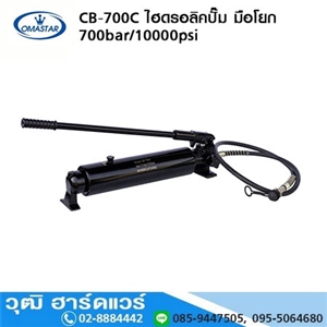 [CB-700C] OMASTAR CB-700C ไฮดรอลิคปั๊ม มือโยก 700bar/10000psi