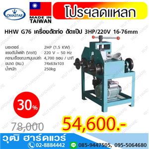 [HHW-G76-OMA] OMASTAR HHW-G76 เครื่องดัดท่อ ดัดแป๊ป 3HP/220V