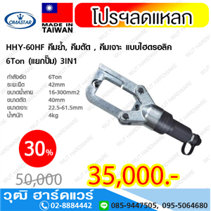 [HHY-60HF+pump-OMA] OMASTAR HHY-60HF คีมย้ำ, คีมตัด , คีมเจาะ  แบบไฮดรอลิค 6.5Ton+ปั๊ม