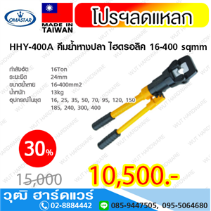 [HHY-400A-OMA] OMASTAR HHY-400A คีมย้ำหางปลา ไฮดรอลิค 16-400 sqmm