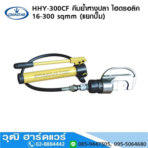 [HHY-300CF+pump-OMA] OMASTAR HHY-300CF คีมย้ำหางปลา ไฮดรอลิค 16-300 sqmm+ปั๊ม