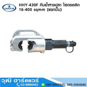 [HHY-430F+pump-OMA] OMASTAR HHY-430F คีมย้ำหางปลา ไฮดรอลิค 16-400 sqmm+ปั๊ม