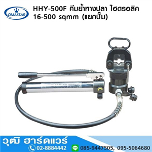 [HHY-500F+pump-OMA] OMASTAR HHY-500F คีมย้ำหางปลา ไฮดรอลิค 16-500 sqmm+ปั๊ม