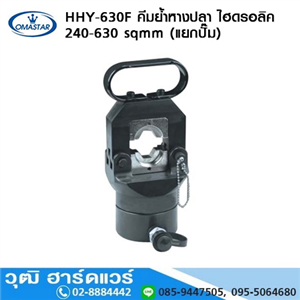 [HHY-630F+pump-OMA] OMASTAR HHY-630F คีมย้ำหางปลา ไฮดรอลิค 150-630 sqmm+ปั๊ม