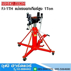 [FJ-1TH] TIGER KING FJ-1TH แม่แรงยกเกียร์สูง 1Ton