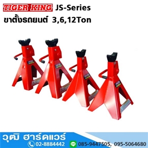 [JS-Series] TIGER KING JS-Series ขาตั้งรถยนต์ 3,6,12Ton 