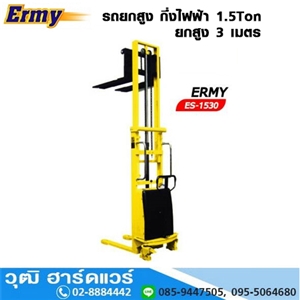 [ES-1530] Ermy ES-1530 รถยกสูง กึ่งไฟฟ้า 1.5Ton ยกสูง 3m