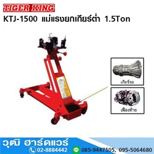 [KTJ-1500] TIGER KING KTJ-1500 แม่แรงยกเกียร์ต่ำ 1.5Ton