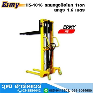 [HS-1016] Ermy HS-1016 รถยกสูงมือโยก 1ton ยกสูง 1.6m