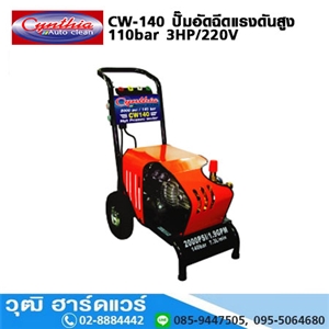 [CW-140] Cynthia CW-140 ปั๊มอัดฉีดแรงดันสูง 110bar 3HP/220V 