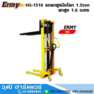 [HS-1516] Ermy HS-1516 รถยกสูงมือโยก-เท้าเหยียบ 1.5Ton ยกสูง 1.6m