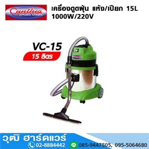 [VC-15] Cynthia VC-15 เครื่องดูดฝุ่น แห้ง/เปียก 15L 1000W/220V