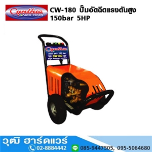 [CW-180] Cynthia CW-180 ปั๊มอัดฉีดแรงดันสูง 150bar 5HP/220V, 380V