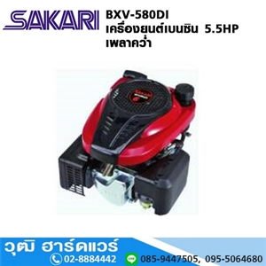 [BXV-580DI] SAKARI BXV-580DI เครื่องยนต์เบนซิน 5.5HP เพลาคว่ำ