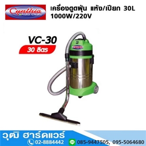 [VC-30] Cynthia VC-30 เครื่องดูดฝุ่น แห้ง/เปียก 30L 1000W/220V