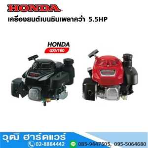 [GXV-160] HONDA GXV-160 เครื่องยนต์เบนซิน 5.5HP เพลาคว่ำ