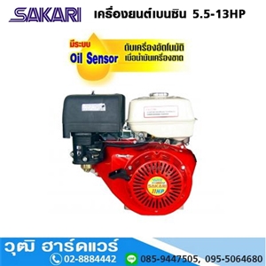 [BX-series] SAKARI เครื่องยนต์เบนซิน 5.5HP-24HP เพลาตรง/เพลาทด