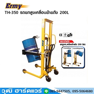 [TH-350] Ermy TH-350 รถยกสูงเคลื่อนย้ายถัง 200L