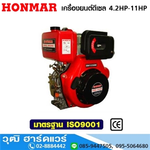 [DH-series] HONMAR เครื่องยนต์ดีเซล 4.2HP-11HP เพลาตรง/เพลาทด