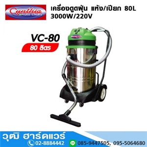 [VC-80] Cynthia VC-80 เครื่องดูดฝุ่น แห้ง/เปียก 80L 1000Wx3/220V