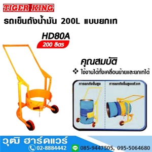 [HD-80A] Ermy HD-80A รถเข็นถังน้ำมัน 200L แบบยกเท