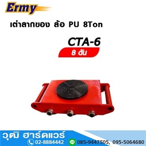 [CTA-6] Ermy CTA-6 เต่าลากของ ล้อ PU 8Ton